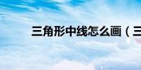 三角形中線怎么畫(三角形中線)
