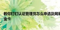 教你釘釘認證管理員怎么申請及網易云音樂怎么免費領取白金卡