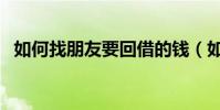如何找朋友要回借的錢(如何找朋友還錢)