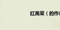 紅高粱(的作者)