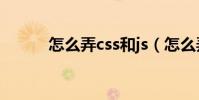 怎么弄css和js(怎么弄CF隊徽)