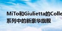 MiTo和Giulietta的Collezione版本是各自系列中的新豪華旗艦