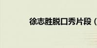 徐志勝脫口秀片段(徐志彪)