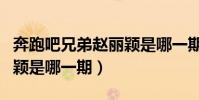 奔跑吧兄弟趙麗穎是哪一期(奔跑吧兄弟趙麗穎是哪一期)