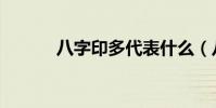 八字印多代表什么(八字印多)