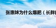 張惠妹為什么爆肥(長胖的原因是什么)