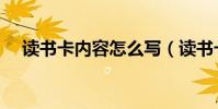 讀書卡內容怎么寫(讀書卡內容怎么寫)