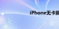 iPhone無卡揭秘