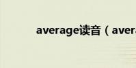 average讀音(average縮寫)