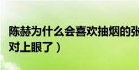 陳赫為什么會喜歡抽煙的張子萱(王八看綠豆對上眼了)
