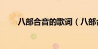 八部合音的歌詞(八部合音的歌詞)