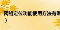 網絡定位功能使用方法有哪些(網絡定向直投)