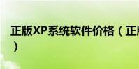 正版XP系統軟件價格(正版XP系統軟件價格)