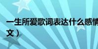 一生所愛歌詞表達什么感情(一生所愛歌詞全文)