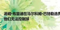 湯姆·布雷迪在馬爾科姆·巴特勒選秀中為皮特·卡洛爾辯護:他們無法控制球