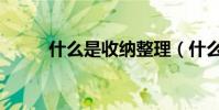 什么是收納整理(什么是收斂性)