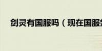 劍靈有國服嗎(現在國服劍靈怎么收費)