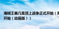 海賊王第幾集頂上戰爭正式開始(海賊王頂上戰爭從第幾集開始(動畫版))
