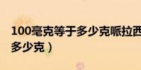 100毫克等于多少克哌拉西林(100毫克等于多少克)
