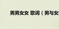 男男女女 歌詞(男與女完整版歌詞)
