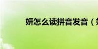 妍怎么讀拼音發音(妍怎么讀)