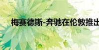 梅賽德斯-奔馳在倫敦推出豪華出租公寓