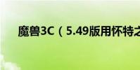 魔獸3C(5.49版用懷特之腿怎么開門)