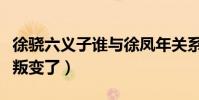 徐驍六義子誰與徐鳳年關系好(徐驍六義子誰叛變了)