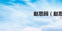 趙思園(趙思)