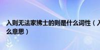 入則無法家拂士的則是什么詞性(入則無法家拂士的則是什么意思)
