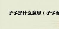 孑孓是什么意思(孑孓而行什么意思)
