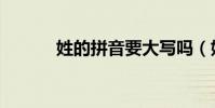 姓的拼音要大寫嗎(姓的拼音)