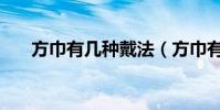 方巾有幾種戴法(方巾有幾種系法呢)