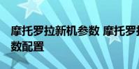 摩托羅拉新機參數 摩托羅拉motoS30Pro參數配置