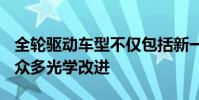 全輪驅動車型不僅包括新一代911 Carrera的眾多光學改進