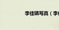 李佳璘寫真(李佳璘)