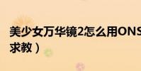 美少女萬華鏡2怎么用ONS模擬器(新人不會求教)