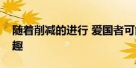 隨著削減的進行 愛國者可能對這些名稱感興趣