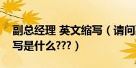副總經理 英文縮寫(請問副總經理的英文縮寫是什么???)