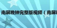 南屏晚鐘完整版視頻(南屏晚鐘完整版歌詞)