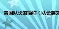 美國隊長的簡稱(隊長英文的簡稱是什么)