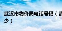 武漢市物價局電話號碼(武漢市物價局電話多少)