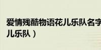 愛情殘酷物語花兒樂隊名字(愛情殘酷物語花兒樂隊)
