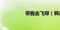帶我去飛呀(郭嘉璐)