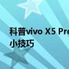 科普vivo X5 Pro眼球識別設置小技巧及紅米手機調節音量小技巧 