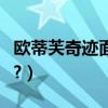 歐蒂芙奇跡面膜價格（歐蒂芙奇跡面膜怎么用?）