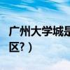 廣州大學城是在番禺嗎（廣州大學城是在哪個區?）
