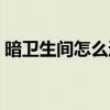暗衛生間怎么通風圖例（暗衛生間怎么通風）