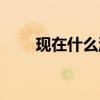 現在什么游戲好玩點（人氣比較多）