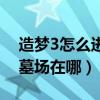 造夢3怎么進入玄武墓場（造夢西游3的玄武墓場在哪）